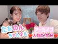 【アーカイブ】12:00頃から生配信済み【入籍記念日】