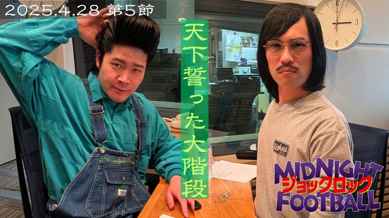 【第5節】『天下誓った大階段』(ABCラジオ公式「ジョックロックのミッドナイトフットボール」)