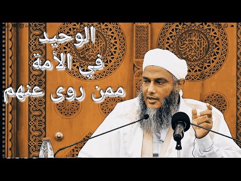 الرجل الوحيد الذي روى الحديث عن العشرة المبشرين بالجنة فمن هو هذا الرواي الشيخ الددو حفظه الله