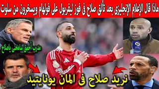 ماذا قال الإعلام الأنجليزى بعد تألق محمد صلاح فى فوز ليفربول على فولهام ويسخرون من آرنى سلوت !!
