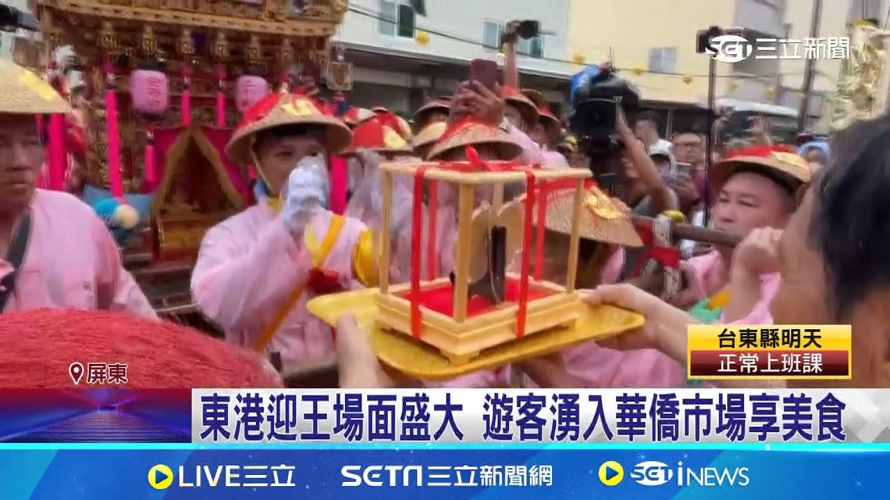 東港迎王各方宮廟參與 大總理贈