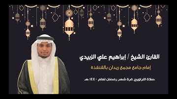 القارئ الشيخ / إبراهيم الزبيدي || صلاة التراويح غرة شهر رمضان لعام ١٤٤٠ هـ