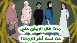 ماذا قال الإمام علي عن نساء أخر الزمان؟@ali.soleman