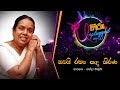 Obai Ramya Sanda Kirana | ඔබයි රම්‍ය සඳ කිරණ | නන්දා මාලිනි - Hiru Unplugged With Nanda Malani