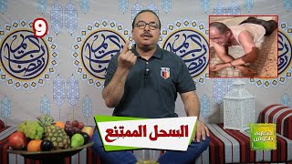 حكاوي باكوس ـ السحل الممتنع