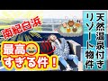 南紀白浜「天然温泉付きリゾート物件」が最高過ぎる件!