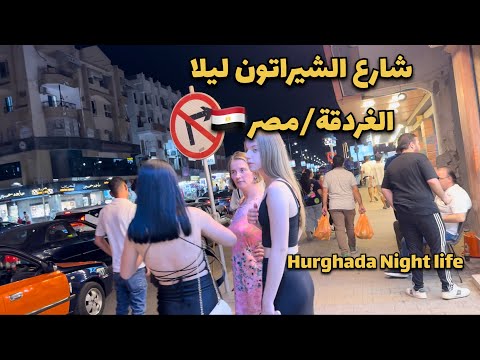 جولة ليلية في شارع الشيراتون الشهير في مدينة الغردقة مصر Hurghada Night Life Walk Tour