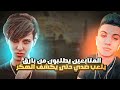تحديت اليوتيوبر بارق على 100 دولار على البث المباشر اتهمني بالهكر تحديت اليوتيوبر بارق على 100 دولار على البث المباشر اتهمني بالهكر