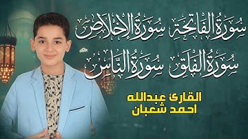 سورة الفاتحة والإخلاص والمعوذتين 💖📖 أعظم سور للحفظ والتحصين والشفاء بإذن الله |القارئ عبدالله  شعبان