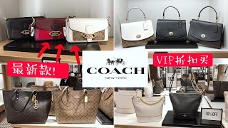 COACH最新款抢先拍，原定29号上市的out let版Tabby提前上市，店里原价$350打五折再加VIP额外折扣。流浪包二四折。遇到白色翻盖包。logo托特$99再八折【微信:852882702】