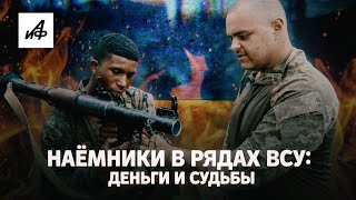 Иностранные наёмники на Украине: судьбы и деньги