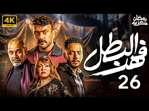 حصريا مسلسل احمد العوضي 2025 فهد البطل الحلقة 26
