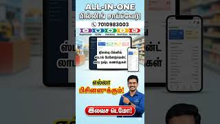 எல்லா பிசினஸ்க்கும் ஒரே ஒரு Billing Software! 💻🔥 | All in One Billing Software