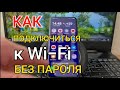 Как узнать Пароль от WiFi | Что Если Забыл Пароль Wi-Fi | Подключиться к Вайфай Без Пароля