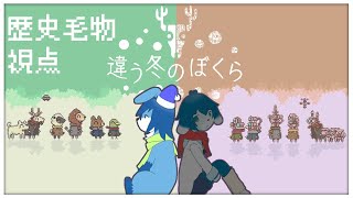 【#違う冬のぼくら - Pt.5】それが叶うかは我々次第でしょうね【#個人VTuber/歴史  毛物】