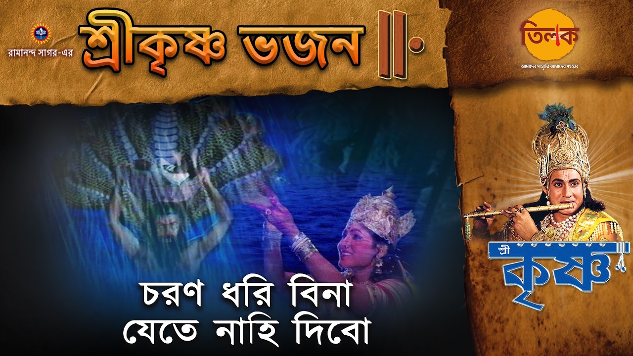 চরণ ধরি বিনা যেতে নাহি দিবো | শ্রীকৃষ্ণ ভজন | রামানন্দ সাগর