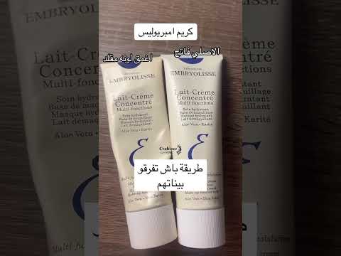 كيفاش نفرقو بين كريم ترطيب امبروليس الأصلي والمقلد