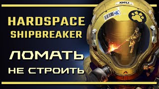 Hardspace: Shipbreaker | Ломать - не строить!