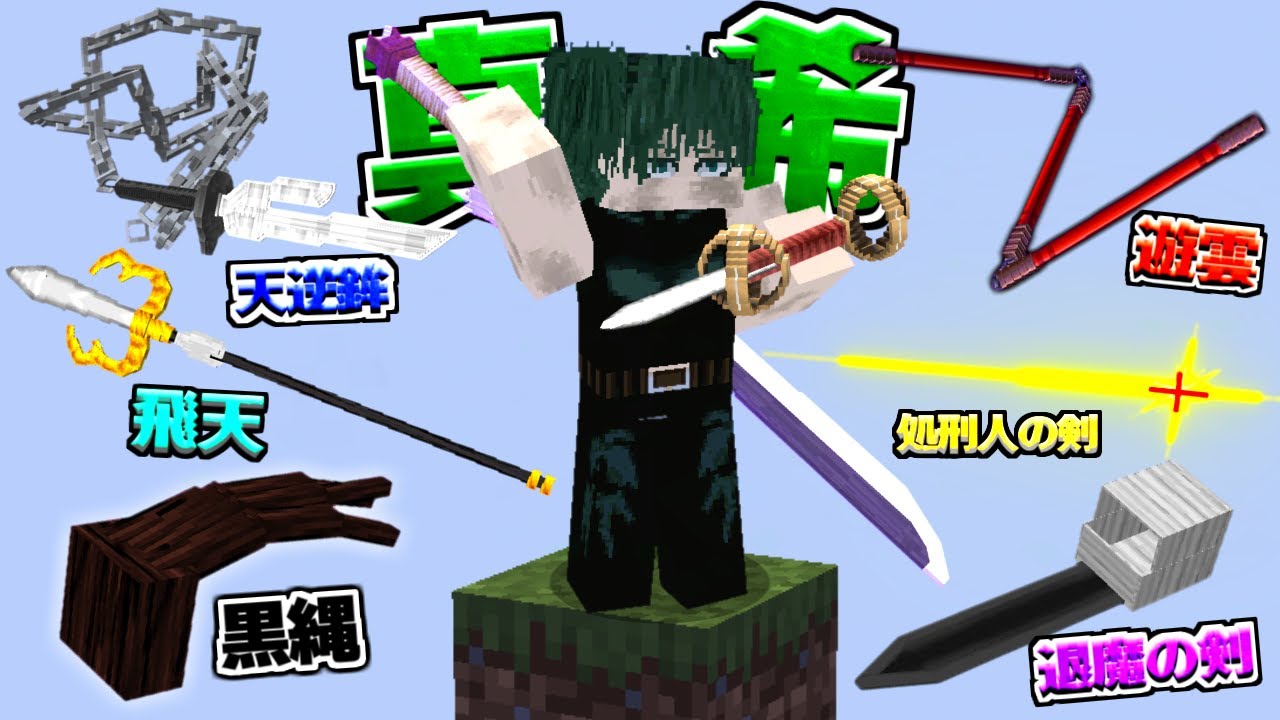 禪院真希になって禪院家を倒して呪力から脱却する！呪術廻戦MOD【マイクラ】【マインクラフト】