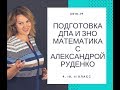 О математике, подготовке к ЗНО и ДПА, результатах, гарантиях и том, как я работаю