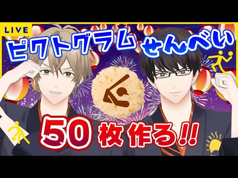 【生配信】夏だ！祭りだ！ピクトグラムせんべい５０枚つくる！！　#ひま食堂