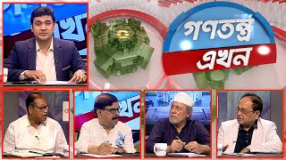 Gonotontro Ekhon- গণতন্ত্র এখন | Talk Show | 03 August 2023 | Banglavision News