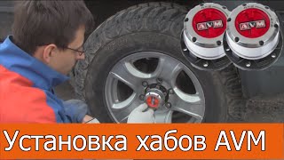 видео: Установка хабов AVM на Ховер Н3 картинка: Установка хабов AVM на Ховер Н3