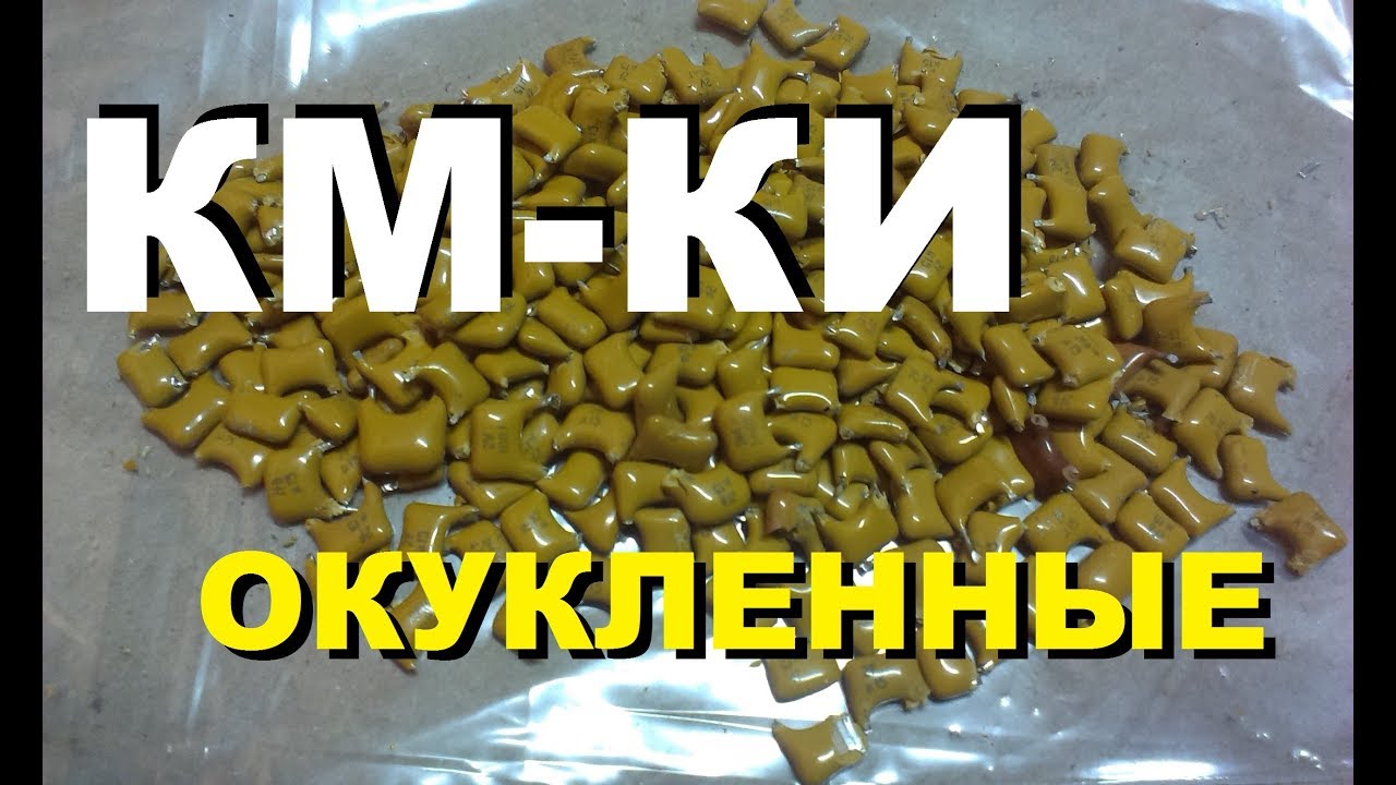 КМ КОНДЕНСАТОРЫ КЕРАМИЧЕСКИЕ К10-9, К17 К23 К43 К50 ОКУКЛЕННЫЕ ЦЕНА ...