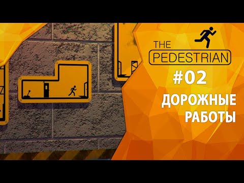 Видео: Прохождение The Pedestrian #02 - Дорожные работы