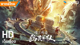 หนังพากย์ไทย🎞ตำนานโหลวหลัน:กองทัพวิญญาณ The Legend of Loulan: Ghost Army | หนังจีน | YOUKU ภาพยนตร์