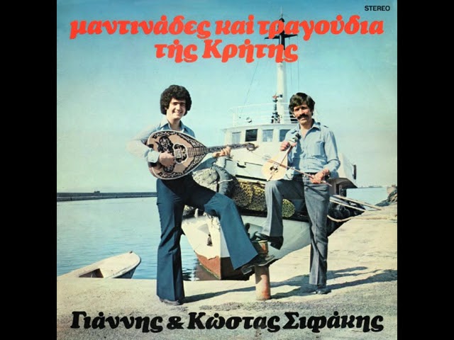 ΚΩΣΤΑΣ ΣΗΦΑΚΗΣ ή ΖΕΡΒΟΣ - ΓΙΑΝΝΗΣ ΣΗΦΑΚΗΣ | ΜΑΝΤΙΝΑΔΕΣ ΚΑΙ ΤΡΑΓΟΥΔΙΑ ΤΗΣ ΚΡΗΤΗΣ | 1979