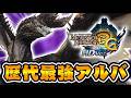 歴代最強『G級アルバトリオン』に『最強武器』で挑む男【モンハン3G】#31