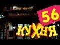 Кухня - 56 серия (3 сезон 16 серия) [HD]