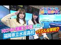 HKT48のメンバーが福岡県立水産高校に潜入!【HKT48の福岡撮影中。】