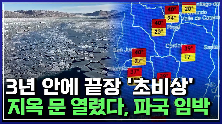 "파국 임박" 이상고온 전 세계 비상사태! 수억 명 '대위기' 충격적 경고 나왔다 | 기후 변화, 지구를 삼키다 [반복재생]/YTN 사이언스