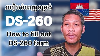 របៀបបំពេញទម្រង់DS-260 l How to fill out DS-260 form #បំពេញDS-260