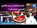 المعز لاعب الدحيل القطري اخطأ بتصريحه واستخف بحجم النادي الاهلي المصري وعليه الاعتذار رسميا.
