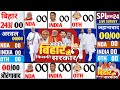 Bihar vidhansabha Chunav 2025 opinion poll । Bihar election 2025 opinion poll exit poll nda vs india