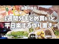 【まとめ買い/業務スーパー/作り置き/パン作り】1週間分のまとめ買いと平日楽する作り置き✊！お野菜たっぷりで主菜副菜作りまくり🌟。パンとティラミスも作って充実の休日でした♪。晩御飯は手巻き寿司〜🍣！