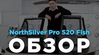 Обзор катера NorthSilver Pro 520 Fish