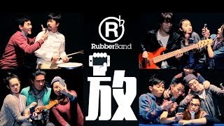 Video thumbnail of "RubberBand - 放 MV [Official] [官方]"