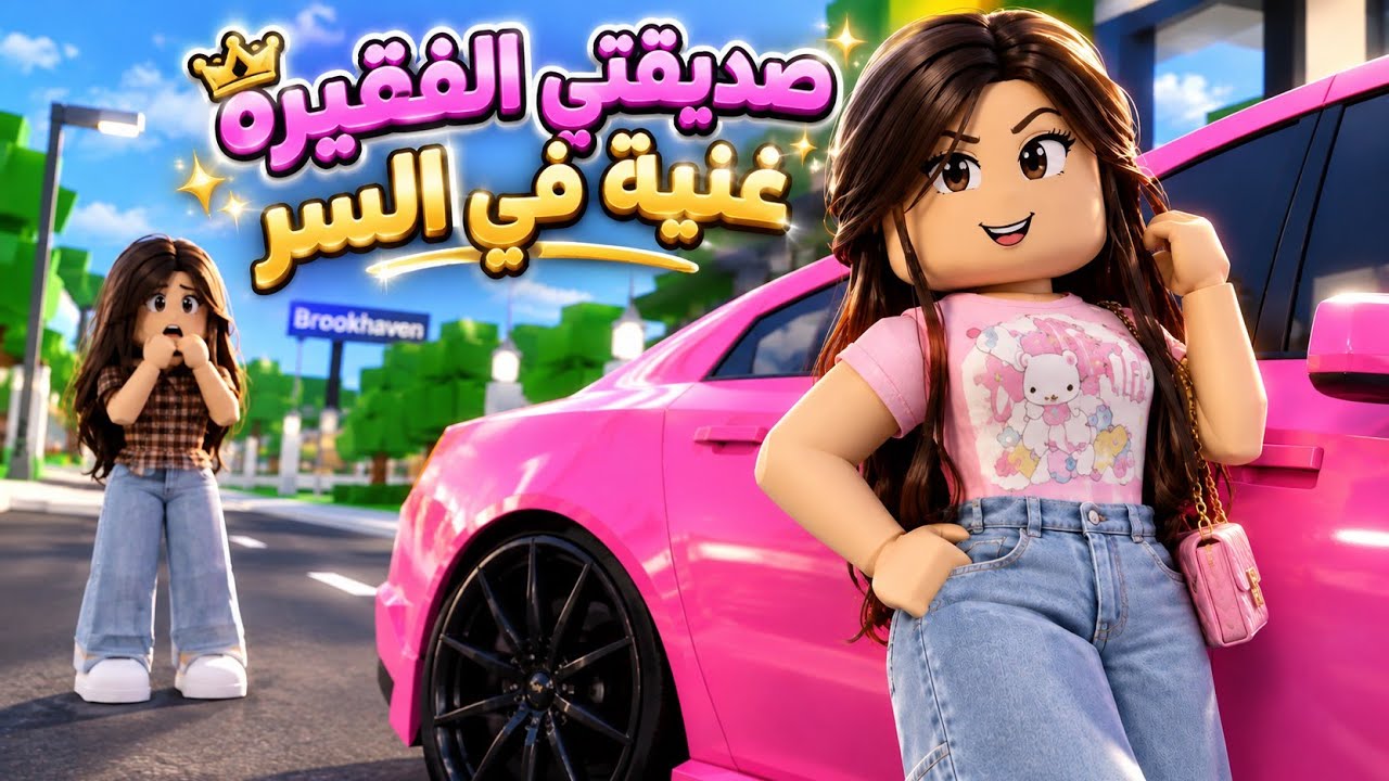 افلام روبلوكس صديقتي الفقيره غنية في السر 4 Roblox movie