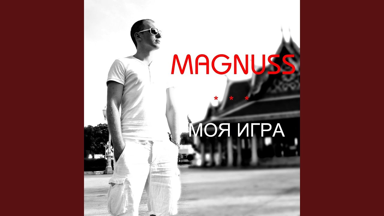 Мои игры. Баста моя игра на пианино ноты. Баста игра. Мои игры. Мои игры.