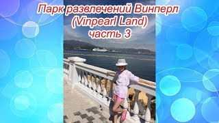 Нячанг. Вьетнам. Парк развлечений Винперл (Vinpearl Land). Часть 3. Шоу фонтанов. Нячанг. Вьетнам. Парк развлечений Винперл (Vinpearl Land). Часть 3. Шоу фонтанов.