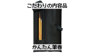 かんたん筆巻きの使い方