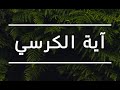 آية  الكرسي   زياد أشرف