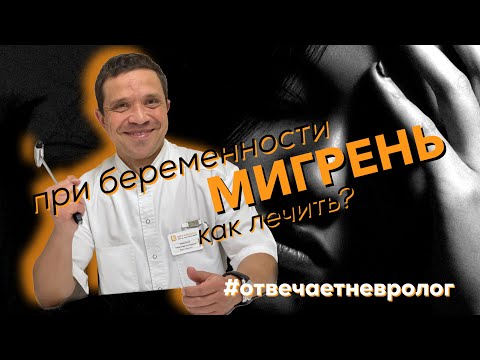 МИГРЕНЬ ПРИ БЕРЕМЕННОСТИ. Как лечить? Отвечает невролог