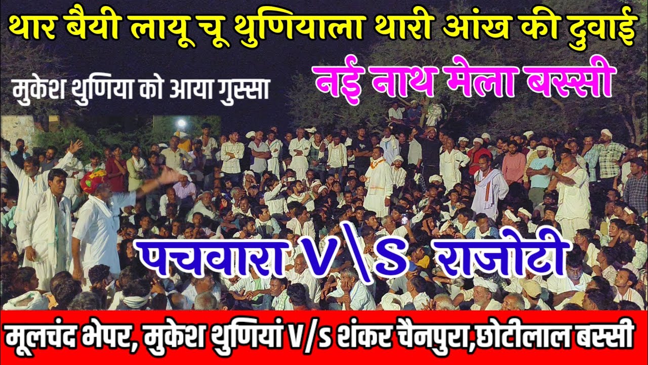 नई नाथ मेले में मूलचंद भेपर मूकेश थुणिया व शंकर चैनपुरा के जबर्दस्त टक्कर 😁 थुणियाला थारी आंख दुवाई