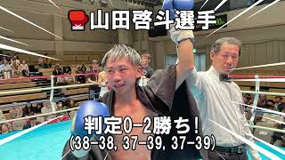 第81回東日本新人王予選2024年5月7日火 後楽園ホール　山田試合結果！