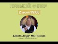 Александр Морозов (Кривое зеркало) Прямой эфир